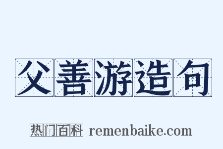 父善游造句是什么意思的图片